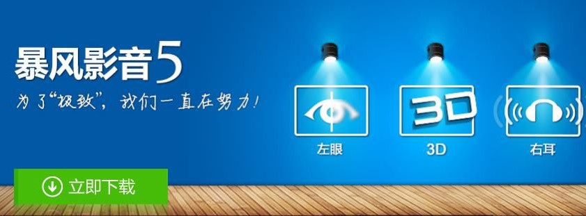 暴风影音5（暴风影音播放器）使用技巧
