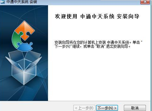中天系统安装教程介绍