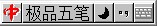 极品五笔最新版在Windows设置在前面方法