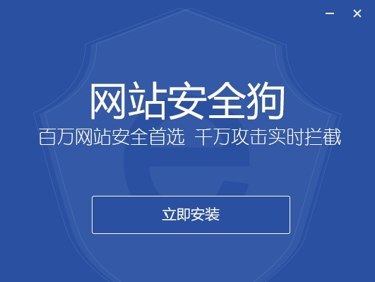 网站安全狗功能介绍及安装教程