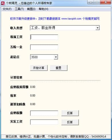 个税精灵软件特色及使用说明