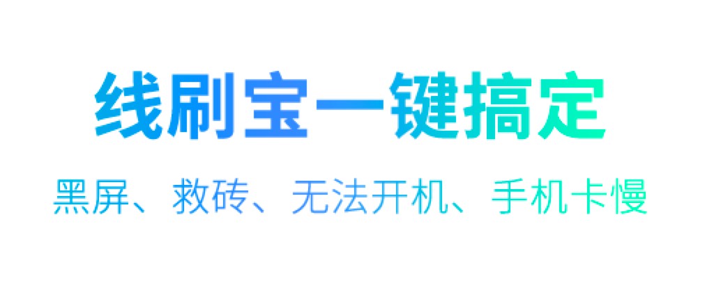 使用线刷宝刷机为什么会失败？失败的原因有哪些？