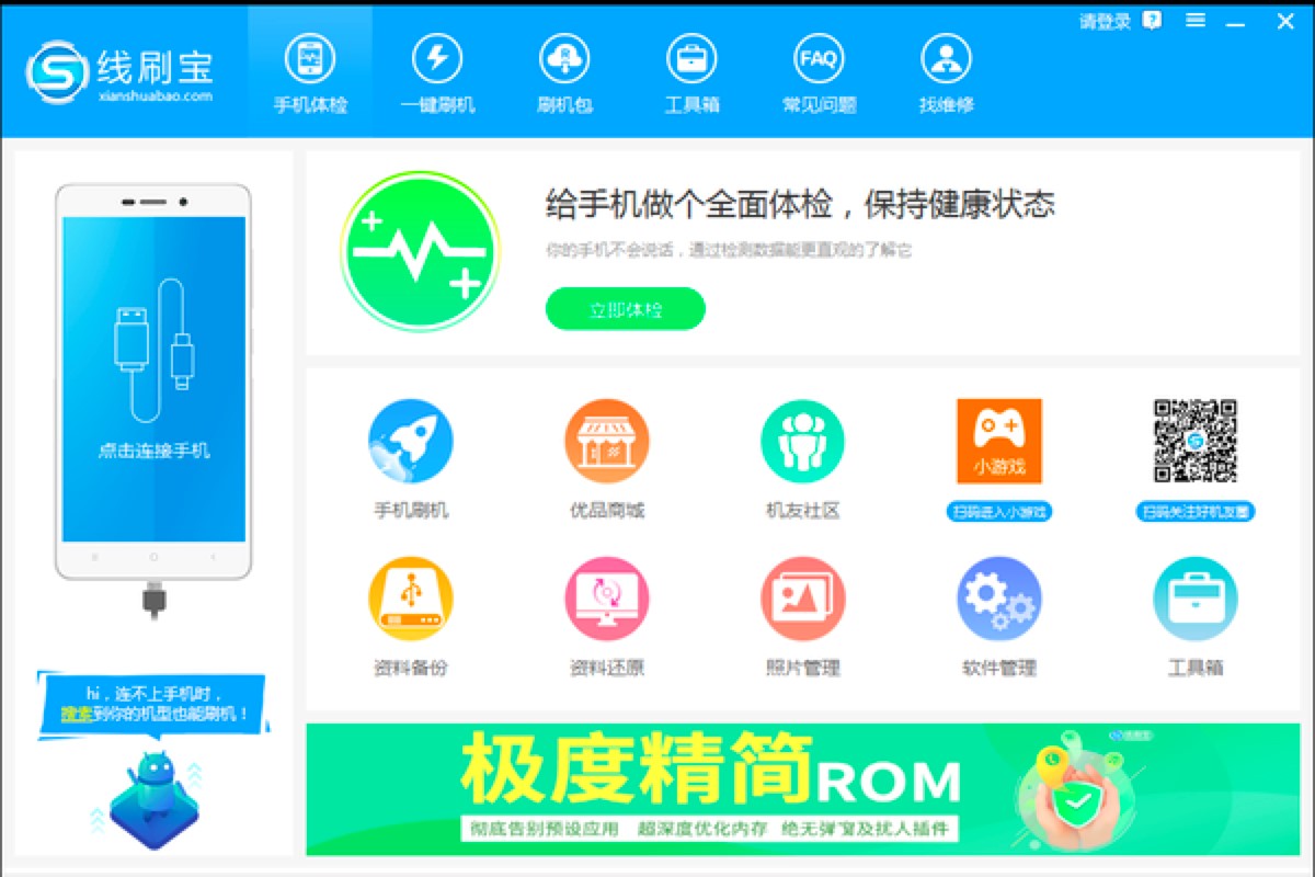 线刷宝电脑版使用教程新手必看的刷机详细教程