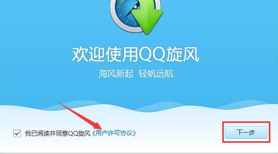 QQ旋风官方版离线下载使用教学