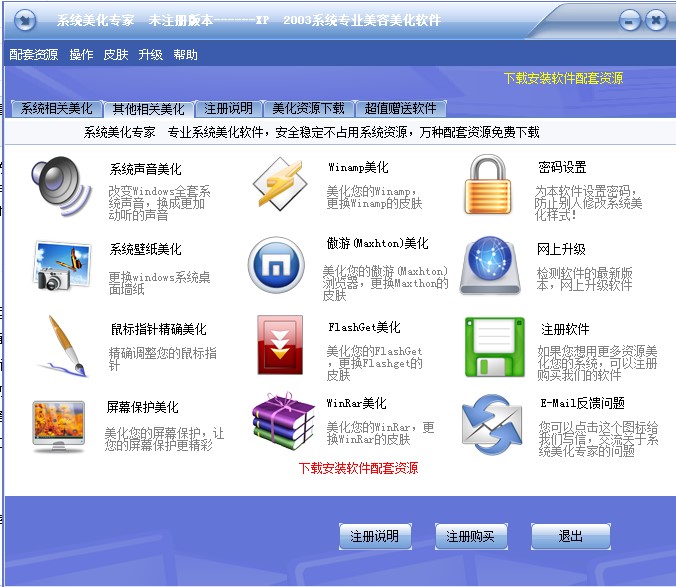 xp美化包（系统美化专家官方版）安装教程及更改开机画面