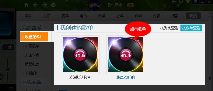 高音质DJ音乐盒如何创建并上传新的歌单