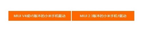 小米2驱动安装教程