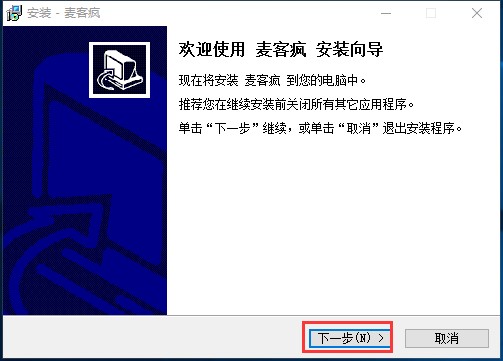 麦客疯破解版安装使用教程