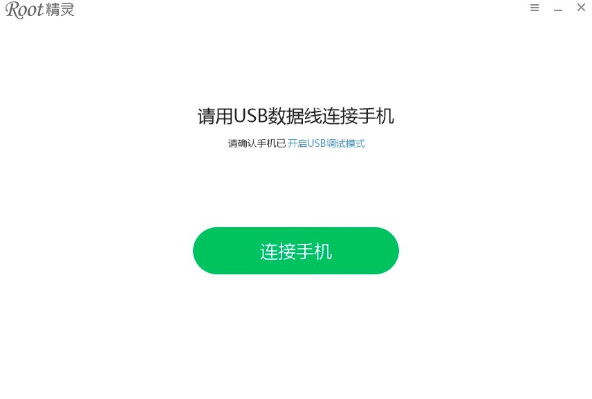 Root精灵PC版功能特色详细介绍及免费下载