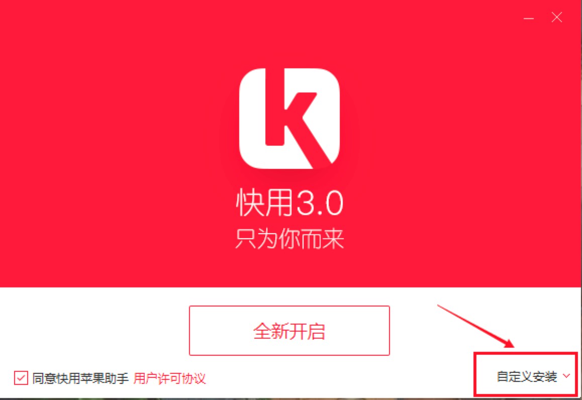 快用苹果助手使用教程，快用苹果助手怎么修复闪退？