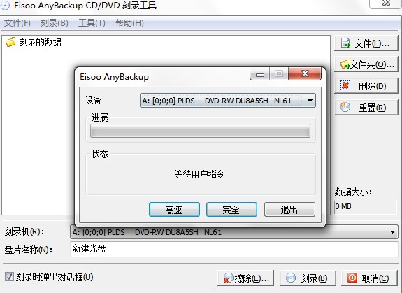 爱数备份软件自动刻录数据到CD/DVD教程