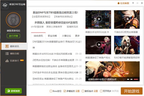 dnf百宝箱下载安装教学