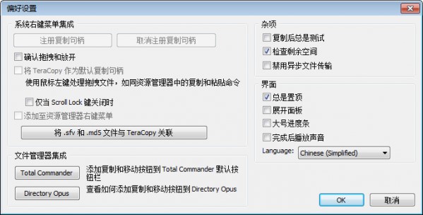 teracopy中文版使用教程