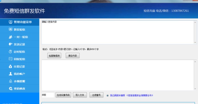 短信群发软件破解版使用说明