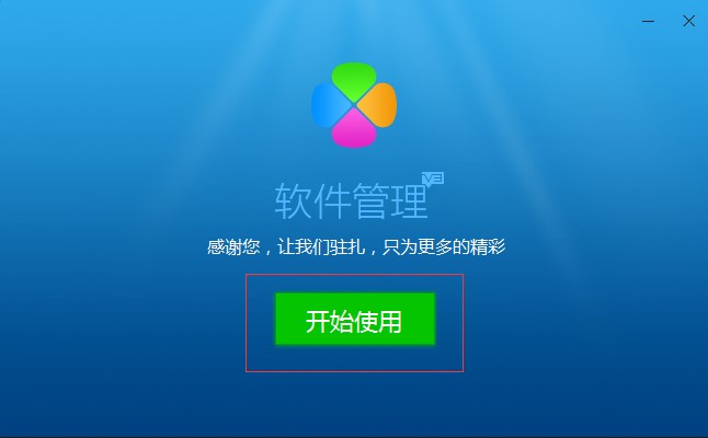 软件管理下载安装使用技巧