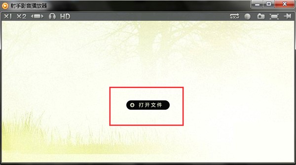 射手播放器使用技巧及快捷键介绍