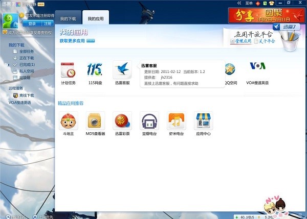 迅雷7去广告版使用技巧