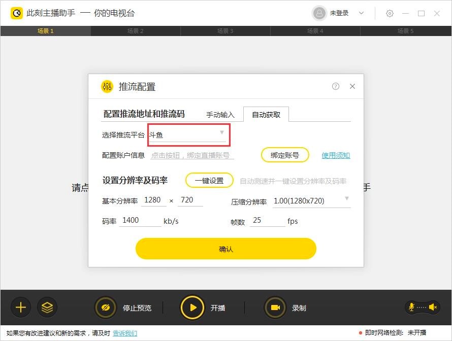 此刻主播助手初次进行直播的各项设置详细介绍