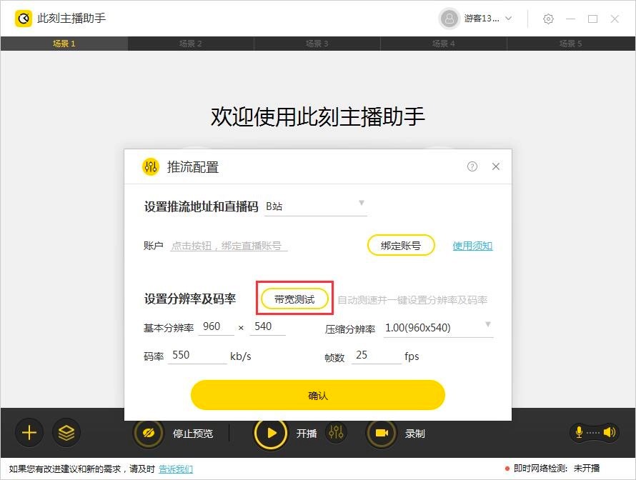 此刻主播助手初次进行直播的各项设置详细介绍