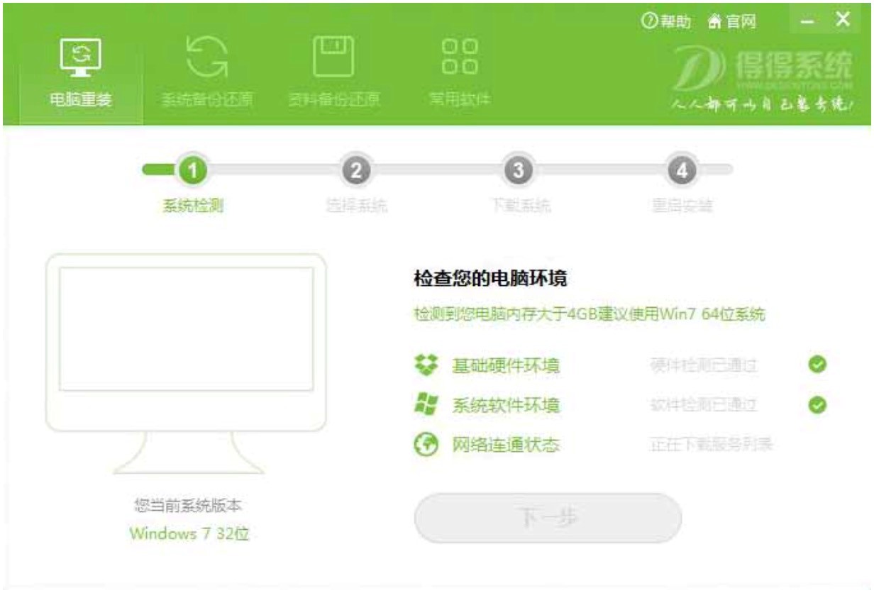 得得系统一键重装工具功能特色介绍及使用说明