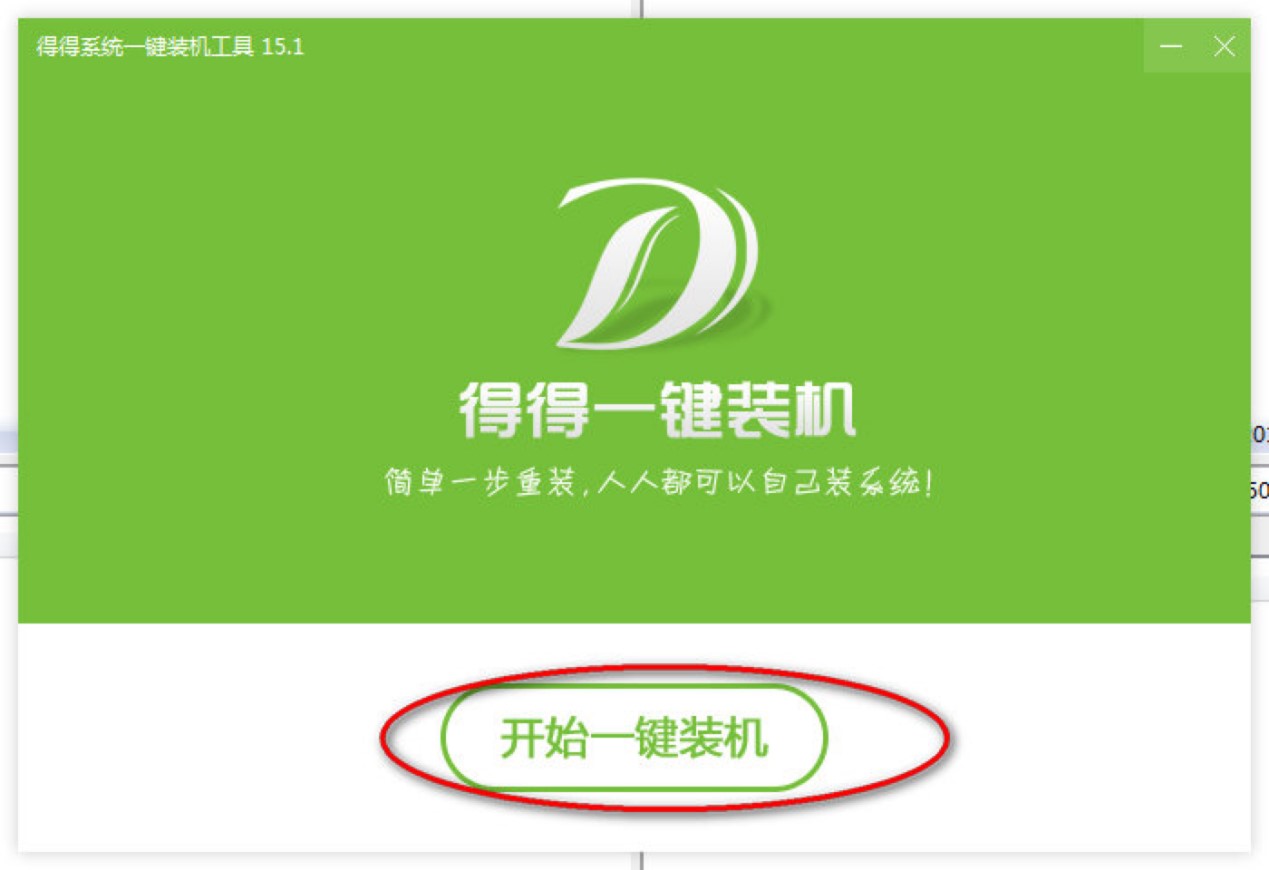 得得系统一键重装工具功能特色介绍及使用说明
