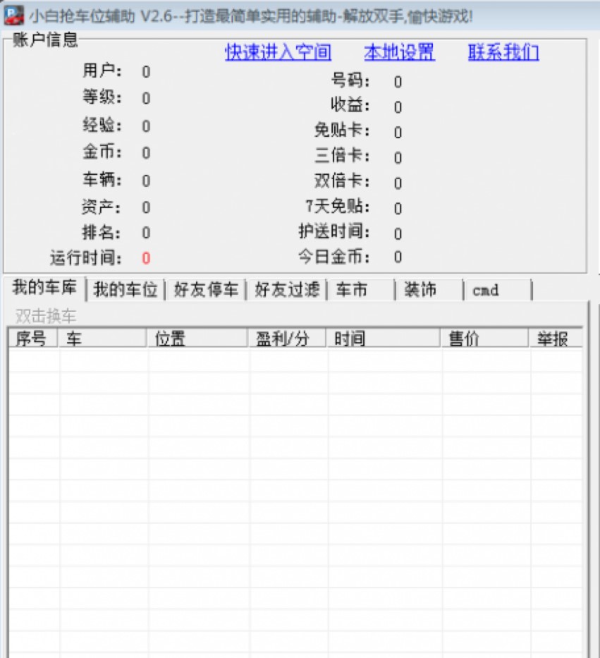 小白QQ抢车位工具的使用教程详细介绍