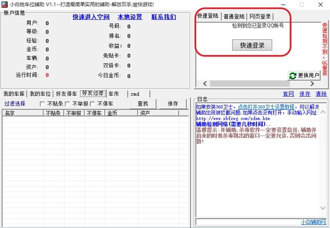 小白QQ抢车位工具的使用教程详细介绍