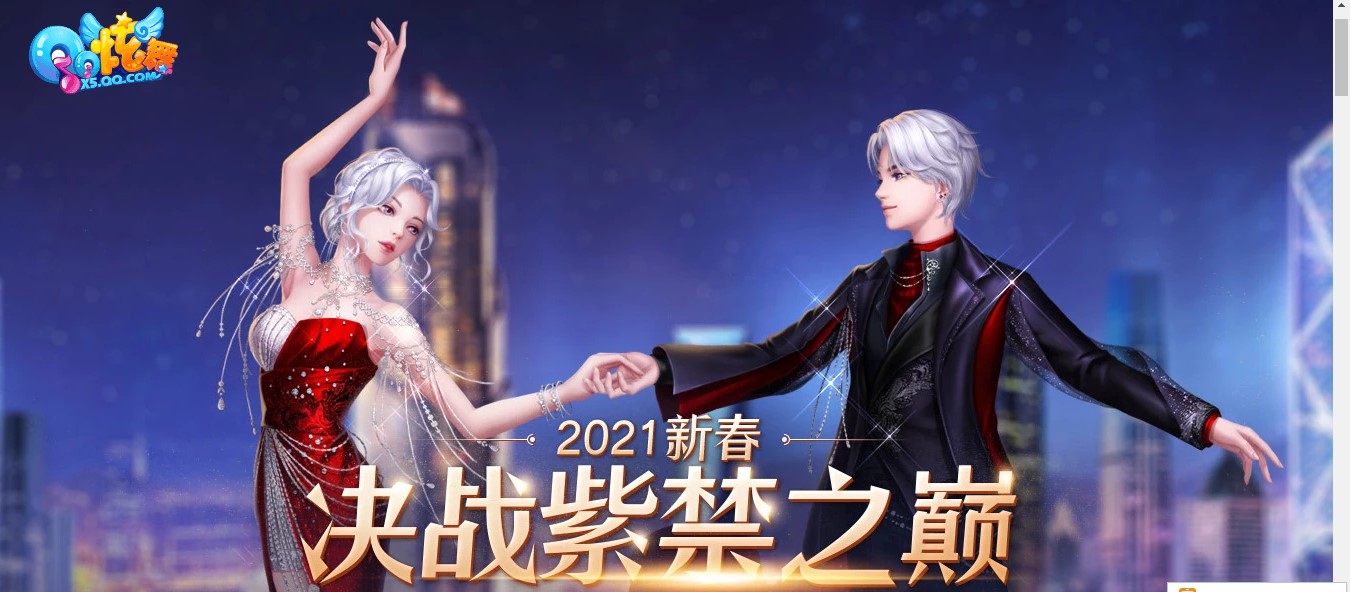 QQ炫舞活动资讯新春决战紫禁之巅