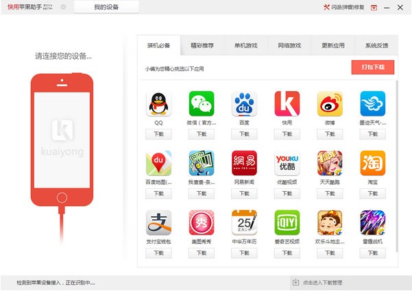 快用苹果助手如何使用？新手使用教学