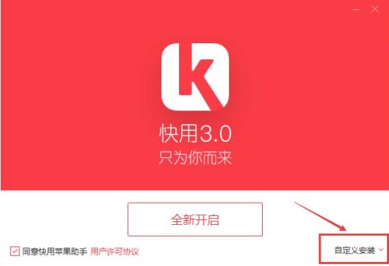 快用苹果助手如何使用？新手使用教学