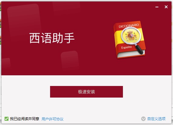 西班牙语助手功能特点和安装教学