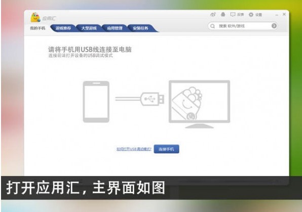 应用汇手机助手怎么用？新手使用帮助