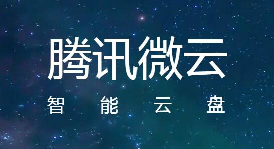 qq网盘（腾讯微云）安装使用教程