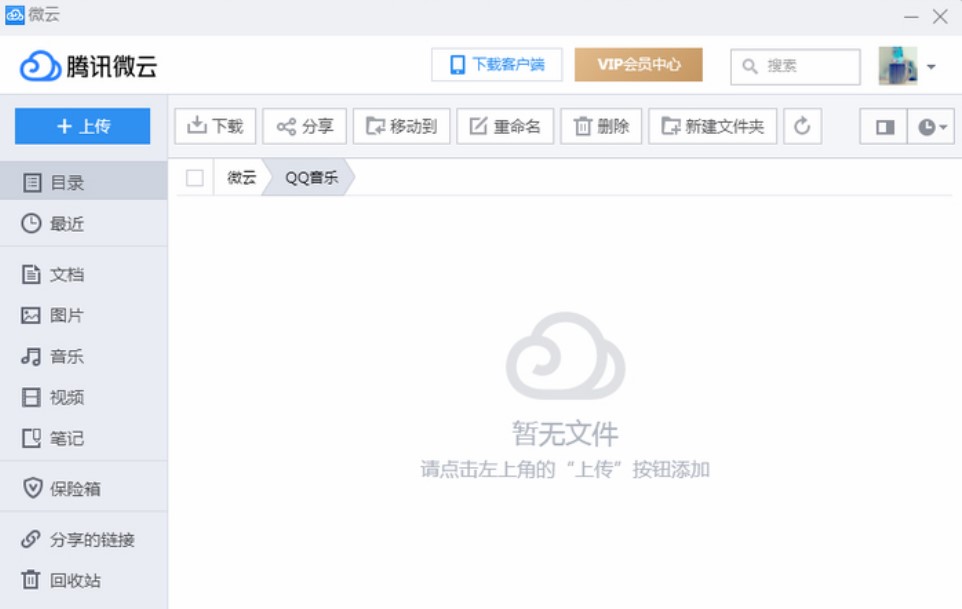 qq网盘（腾讯微云）安装使用教程