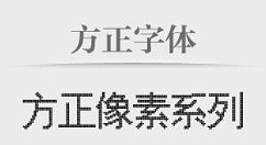 方正字体库个人非商业授权介绍及用法