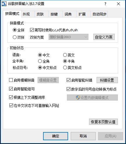 谷歌拼音安装及设置翻页选字的方法介绍