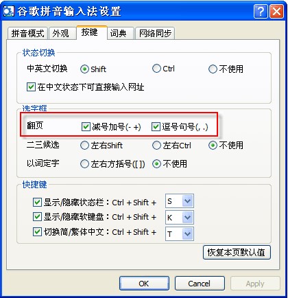 谷歌拼音安装及设置翻页选字的方法介绍