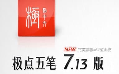 极点五笔输入法功能特色介绍和常见问题解答