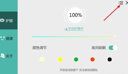 护眼宝常见问题及使用教程