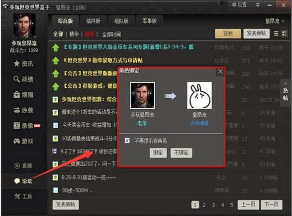 坦克世界多玩盒子绑定账号方法