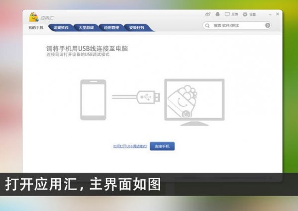 应用汇手机下载应用管理工具安装教程