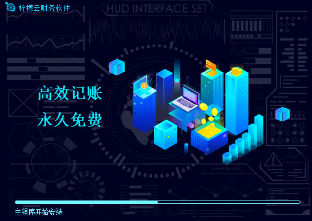 柠檬云财税软件免费下载及安装教程详细介绍