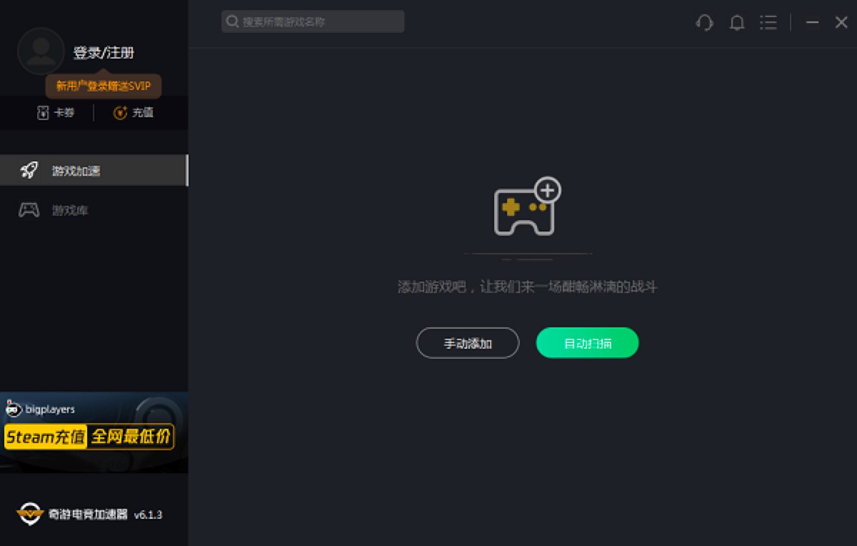 奇游加速器电脑版功能特色介绍及详细安装教程