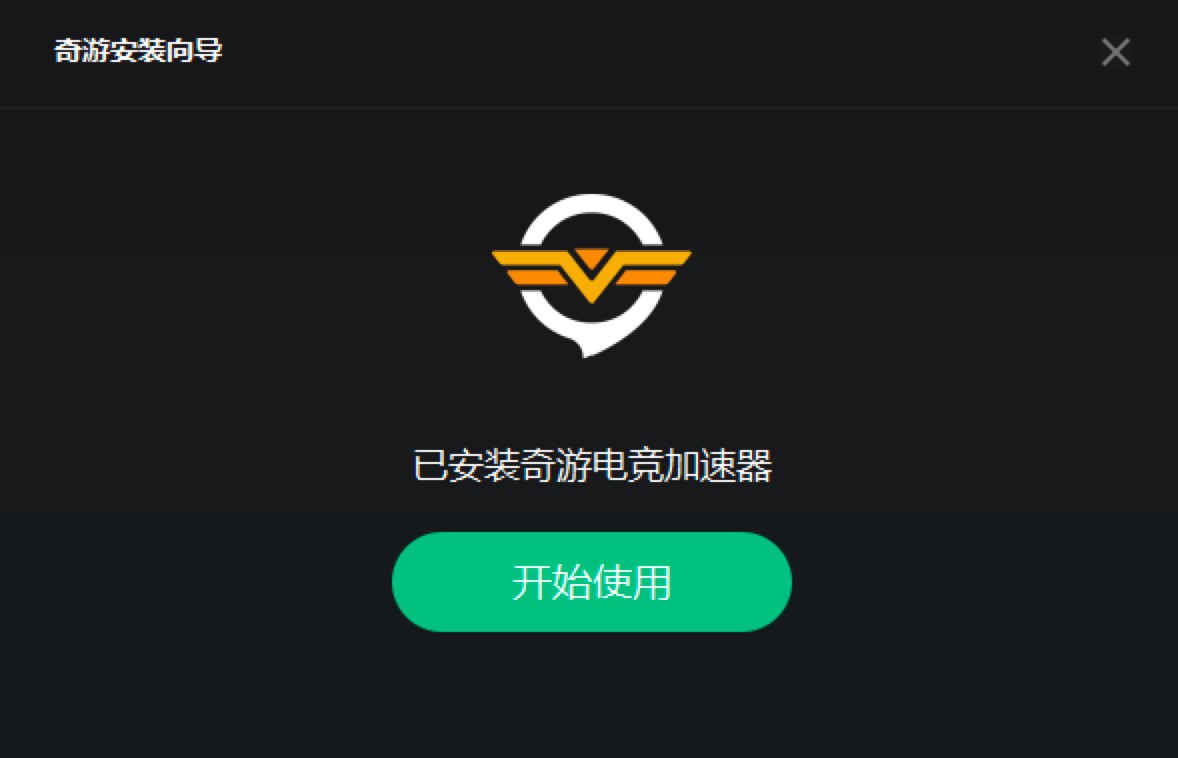 奇游加速器电脑版功能特色介绍及详细安装教程