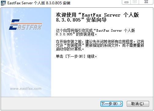 简单传真机(EastFax Server)软件简介及安装教学