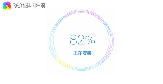 360极速浏览器安装使用技巧