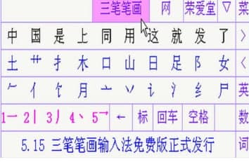 三笔笔画输入法官方下载
