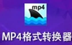 免费mp4格式转换器安装教程和功能特性