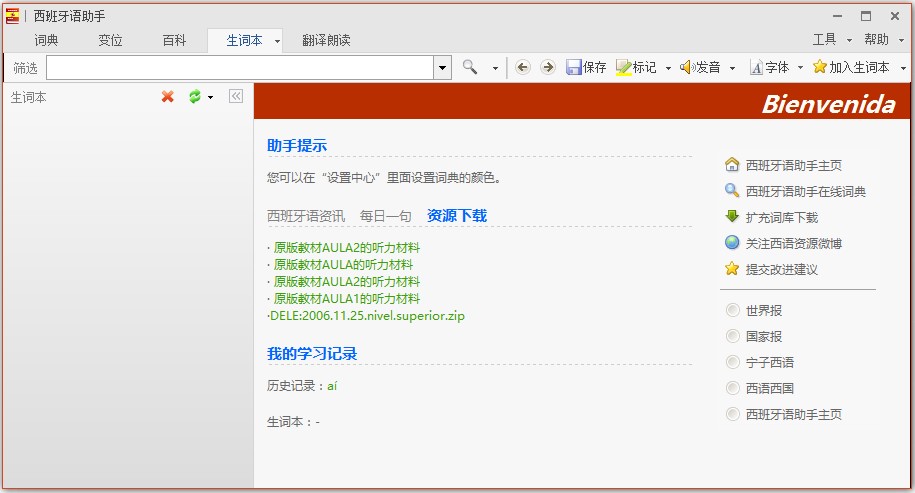 西班牙语助手安装教程及功能图文介绍