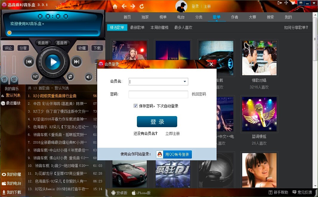 高音质DJ音乐盒客户端的各项使用说明详细介绍